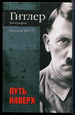 Фест И. - Гитлер. Биография. Путь наверх - 2009 - фото 228898