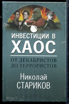 Стариков Н. - Инвестиции в хаос. От декабристов до террористов - 2020 - фото 228901