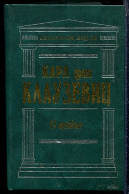 Клаузевиц К. - О войне - 2003 - фото 228902