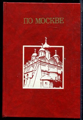По Москве | Репринтное воспроизведение издания 1917 г. - 1991 - фото 228903