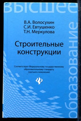 Волосухин В.А., Евтушенко С.И., Меркулова Т.Н. - Строительные конструкции | Учебник для вызов. - 2013 - фото 228904