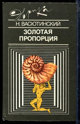 Васютинский Н. - Золотая пропорция | Серия: Эврика. - 1990 - фото 228908