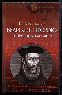 Курбатов В.И. - Великие пророки и прорицатели мира | Серия: Тайные знаки. - 2006 - фото 228920