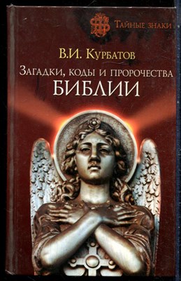 Курбатов В.И. - Загадки, коды и пророчества Библии | Серия: Тайные знаки. - 2006 - фото 228921