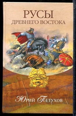 Петухов Ю. - Русы Древнего Востока - 2008 - фото 228923