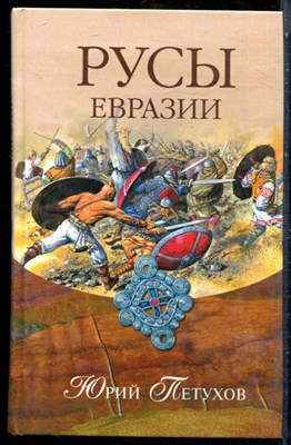 Петухов Ю. - Русы Евразии - 2008 - фото 228925