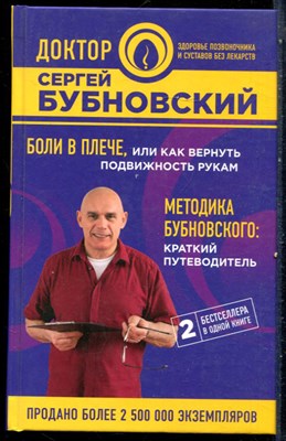 Бубновский С. - Боли в плече, или Как вернуть подвижность рукам. Методика Бубновского: краткий путеводитель - 2018 - фото 228926