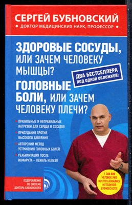 Бубновский С. - Здоровые сосуды, или зачем человеку мышцы? Головные боли, или зачем человеку плечи? - 2016 - фото 228931