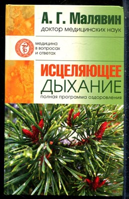 Малявин А.Г. - Исцеляющее дыхание - 2007 - фото 228932
