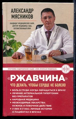 Мясников А. - "Ржавчина": что делать, чтобы сердце не болело - 2019 - фото 228935