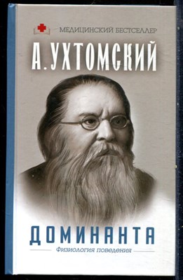 Ухтомский А. - Доминанта: физиология поведения - 2020 - фото 228936