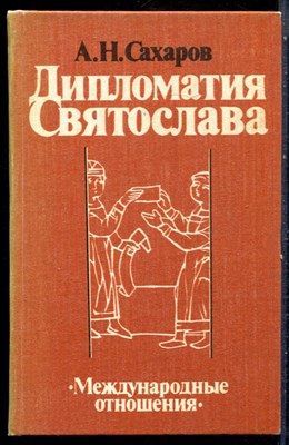 Сахаров А.Н. - Дипломатия Святослава - 1982 - фото 228942