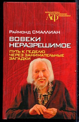 Смаллиан Р. - Вовеки неразрешимое. Путь к Гегелю через занимательные загадки - 2021 - фото 228948