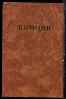 Чаадаев П.Я. - Сочинения - 1989 - фото 228949
