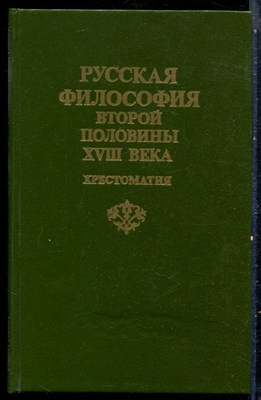 Русская философия второй половины XVIII века: Хрестоматия - 1990 - фото 228950