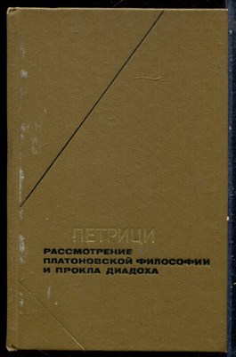 Петрици Иоанэ - Рассмотрение Платоновской философии и Прокла Диадоха | Серия: Философское наследие. - 1984 - фото 228952