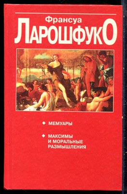 Ларошфуко Ф. - Мемуары. Максимы и моральные размышления - 1999 - фото 228953