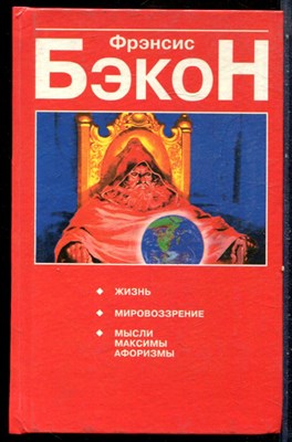 Бэкон Ф. - Жизнь. Мировоззрение. Мысли. Максимы. Афоризмы - 1998 - фото 228954