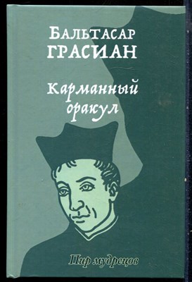 Грасиан Б. - Карманный оракул - 2021 - фото 228955