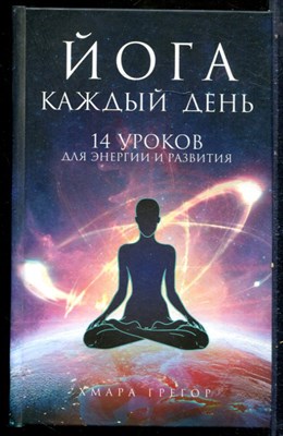 Хмара Г.А. - Йога каждый день: 14 уроков для энергии и развития - 2019 - фото 228961