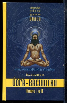 Вальмики - Йога-Васиштха | Книга 1 и 2. - 2022 - фото 228962