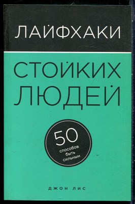 Лис Д. - Лайфхаки стойких людей: 50 способов быть сильным - 2016 - фото 228966