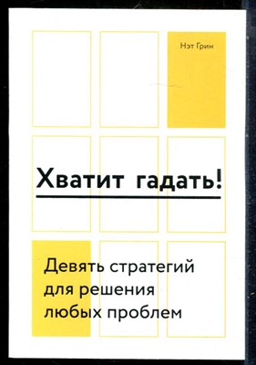Грин Н. - Хватит гадать! Девять стратегий для решения любых проблем - 2019 - фото 228974