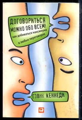 Кеннеди Г. - Договориться можно обо всем! Как добиваться максимума в любых переговорах - 2014 - фото 228978
