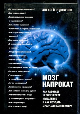 Редозубов А. - Мозг напрокат. Как работает человеческое мышление и как создать душу для компьютера - 2010 - фото 228986