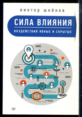 Шейнов В.П. - Сила влияния. Воздействия явные и скрытые - 2018 - фото 228987