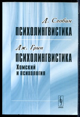 Слобин Д., Грин Дж. - Психолингвистика. Психолингвистика. Хомский и психология - 2009 - фото 228997