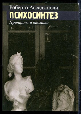 Ассаджиоли Р. - Психосинтез. Принципы и техники - 2016 - фото 229000