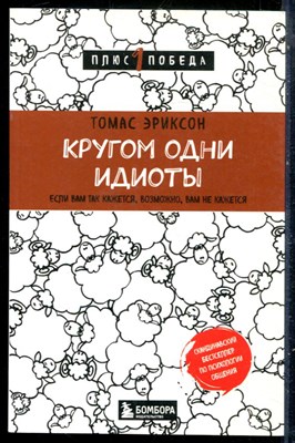 Эриксон Т. - Кругом одни идиоты. Если вам так кажется, возможно, вам не кажется - 2022 - фото 229002