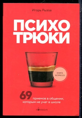 Рызов И. - Психотрюки. 69 приемов в общении, которым не учат в школе - 2024 - фото 229003