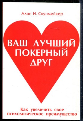 Скунмейкер А.Н. - Ваш лучший покерный друг. Как увеличить свое психологическое преимущество - 2009 - фото 229004