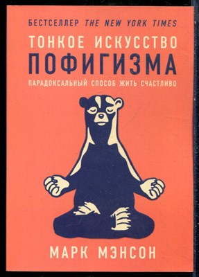 Мэнсон М. - Тонкое искусство пофигизма. Парадоксальный способ жить счастливо - 2017 - фото 229006