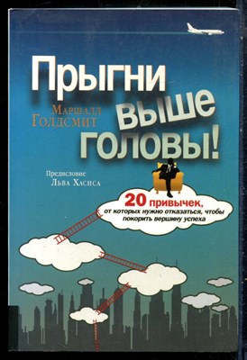 Голдсмит М. - Прыгни выше головы. 20 привычек, от которых нужно отказаться, чтобы покорить вершину успеха - 2018 - фото 229007