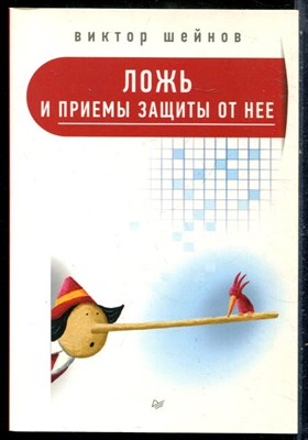 Шейнов В.П. - Ложь и приемы защиты от нее - 2017 - фото 229009