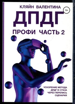Кляйн В. - ДПДГ ПРОФИ | Часть 2. Ускорение метода ДПДГ в 3 раза через перепись сценария. - 2023 - фото 229013