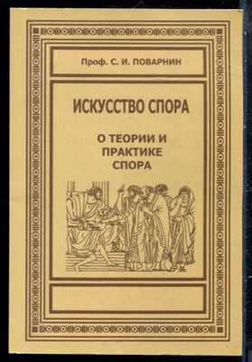 Поварнин С.И. - Искусство спора. О теории и практике спора | Репринтное воспроизведение издания 1923 г. - 2022 - фото 229014