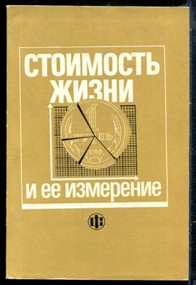 Стоимость жизни и ее измерение - 1991 - фото 229026
