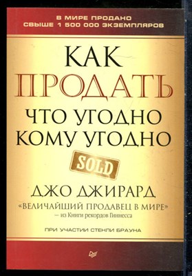 Джирард Д. - Как продать что угодно кому угодно - 2022 - фото 229030
