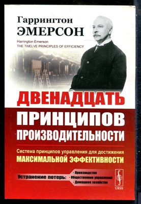 Эмерсон Г. - Двенадцать принципов производительности - 2019 - фото 229032