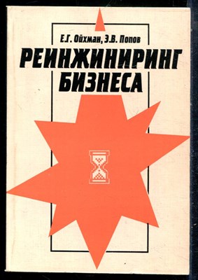 Ойхман Е.Г., Попов Э.В. - Реинжиниринг бизнеса - 1997 - фото 229034