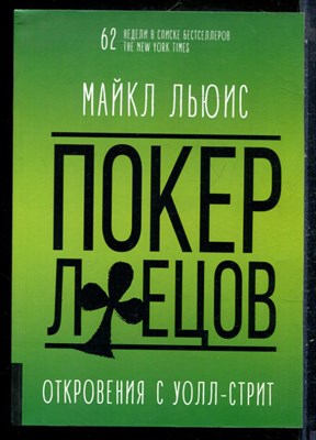Льюис М. - Покер лжецов: Откровения с Уолл-стрит - 2019 - фото 229036