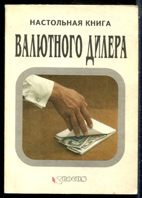 Настольная книга валютного дилера - 1992 - фото 229039