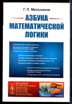 Мельников Г.П. - Азбука математической логики - 2020 - фото 229040
