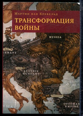 Кревельд М. - Трансформация войны - 2023 - фото 229051