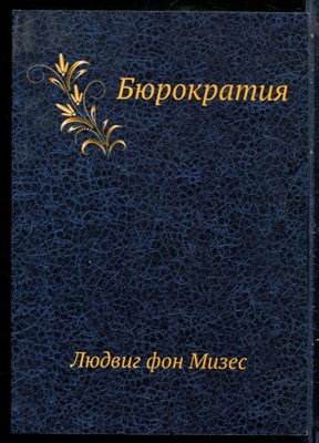 Мизес Л. - Бюрократия - 2006 - фото 229053