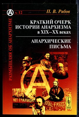 Рябов П.В. - Краткий очерк истории анархизма в XIX-XX веках. Анархические письма - 2017 - фото 229055